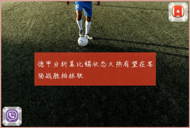 德甲分析莱比锡状态火热有望在客场战胜柏林联