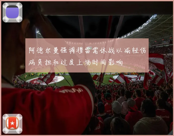 阿德尔曼强调穆雷需休战以减轻伤病负担和过度上场时间影响