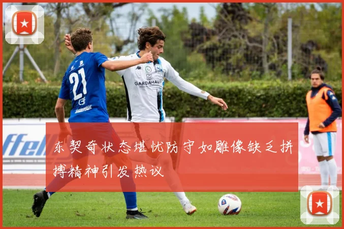 东契奇状态堪忧防守如雕像缺乏拼搏精神引发热议